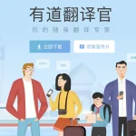 有道翻译手机版怎么下载？