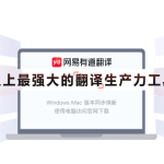 有道翻译有手机版吗？