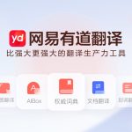 有道翻译是什么软件？