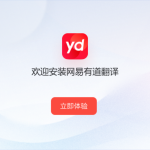 怎么安装有道翻译？
