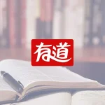 有道翻译安全吗？