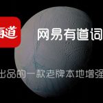 有道翻译是哪个公司旗下的？
