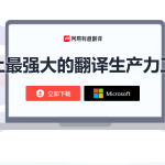 有道翻译在哪下载？