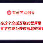 有道翻译靠谱吗？
