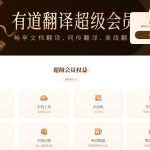 有道翻译要付费吗？