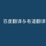 有道翻译和百度翻译谁好？